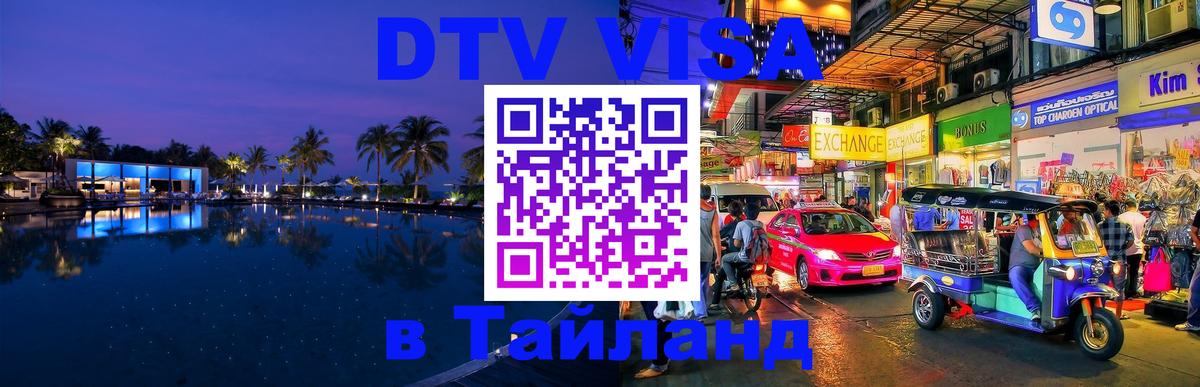 DTV (ДТВ) visa Таиланд 