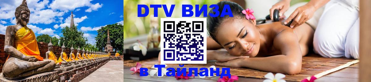DTV Visa Thailand — прайс и условия, виза без дополнительных документов - 20.11.2025 