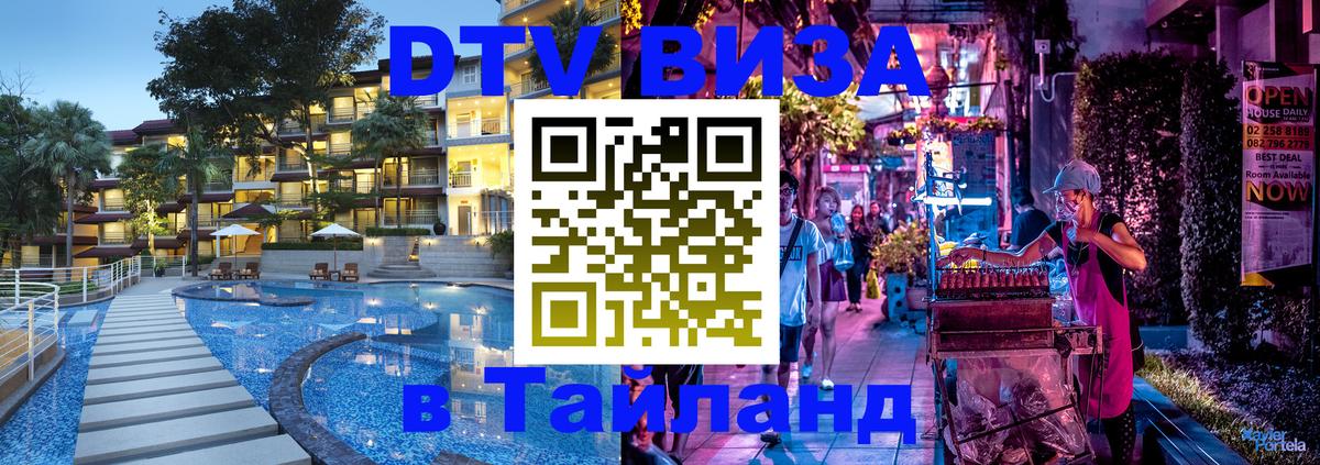 Как сделать DTV визу в Тайланд 